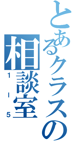 とあるクラスの相談室Ⅱ（１ー５）