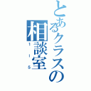 とあるクラスの相談室Ⅱ（１ー５）