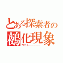 とある探索者の鵺化現象（ウモトーーーーー）