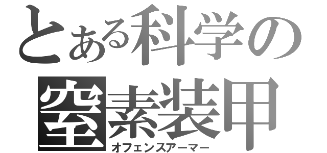 とある科学の窒素装甲（オフェンスアーマー）