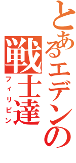 とあるエデンの戦士達Ⅱ（フィリピン）