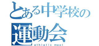 とある中学校の運動会（ａｔｈｌｅｔｉｃ ｍｅｅｔ）