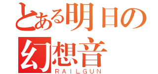 とある明日の幻想音（ＲＡＩＬＧＵＮ）