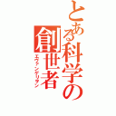 とある科学の創世者（エヴァンゲリヲン）