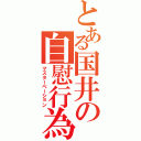 とある国井の自慰行為（マスターベーション）