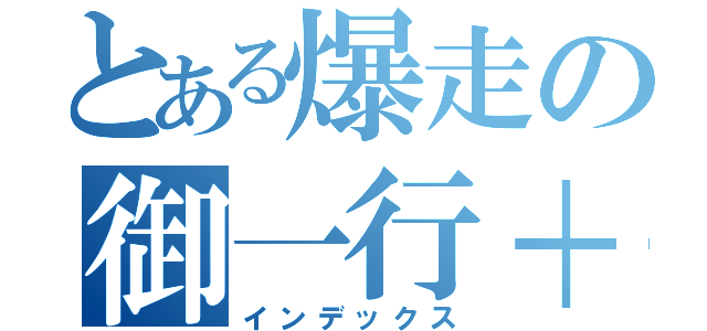 とある爆走の御一行＋（インデックス）