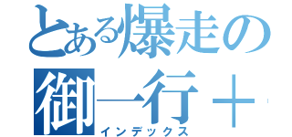 とある爆走の御一行＋（インデックス）