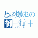 とある爆走の御一行＋（インデックス）