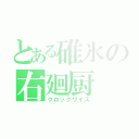 とある碓氷の右廻厨（クロックワイズ）