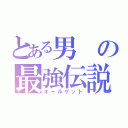 とある男の最強伝説（オールゲット）