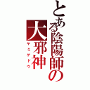 とある陰陽師の大邪神（ヤミゲドウ）