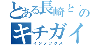 とある長崎と一緒を拒むのキチガイ仙台市民（インデックス）