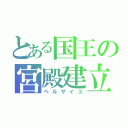 とある国王の宮殿建立（ベルサイユ）