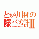 とある川村のおバカ計画Ⅱ（ＪＫ襲うぜ！ｗｗ）