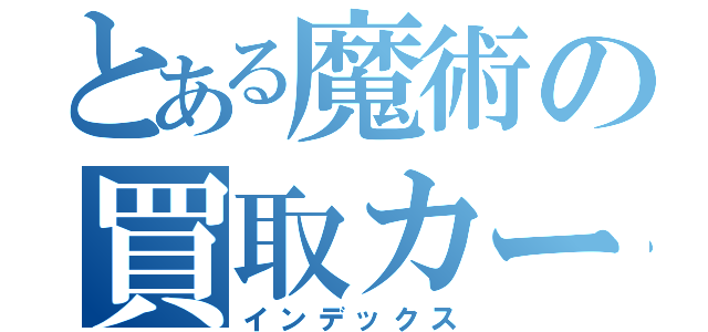 とある魔術の買取カービュー（インデックス）