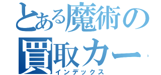 とある魔術の買取カービュー（インデックス）