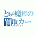 とある魔術の買取カービュー（インデックス）