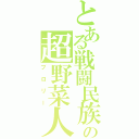 とある戦闘民族の超野菜人（ブロリー）