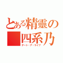 とある精靈の 四系乃（デート・ア・ライブ）