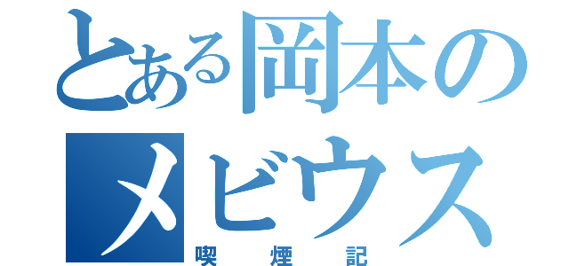 とある岡本のメビウス（喫煙記）