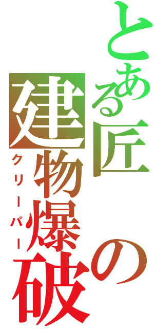 とある匠の建物爆破（クリーパー）