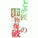 とある匠の建物爆破（クリーパー）