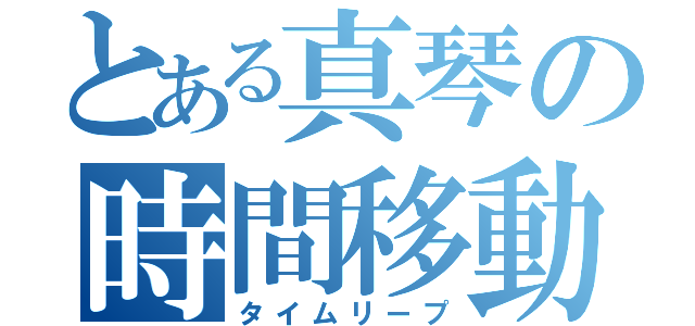 とある真琴の時間移動（タイムリープ）