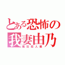 とある恐怖の我妻由乃（瘋狂殺人魔）