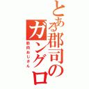 とある郡司のガングロ男（筋肉おじさん）