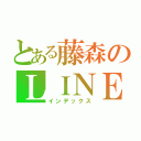 とある藤森のＬＩＮＥグループ（インデックス）