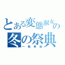 とある変態淑女の冬の祭典（一般参加）