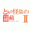 とある怪盜の羅蘋Ⅱ（インデックス）