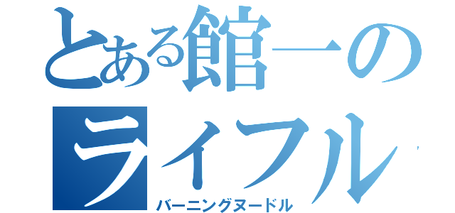 とある館一のライフル部（バーニングヌードル）