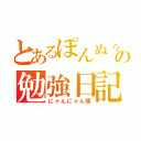 とあるぽんぬぅの勉強日記（にゃんにゃん隊）