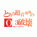 とある超音速機のＯ３破壊（宇宙旅行のＣＯ２多量排出も犯罪）