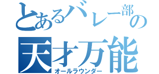 とあるバレー部の天才万能選手（オールラウンダー）