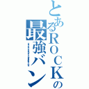 とあるＲＯＣＫの最強バンド（ＡＳＩＡＮ ＫＵＮＧ－ＦＵ ＧＥＮＥＲＡＴＩＯＮ  ）