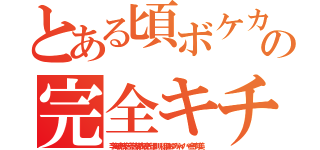 とある頃ボケカスおーーーーいの完全キチ暴れまくり（李海珍無茶苦茶苦情森川亮出澤剛 稲垣あゆみネイバー金子知美）