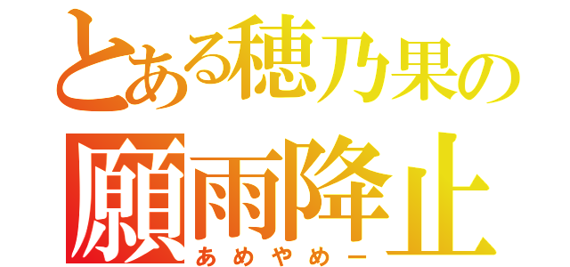 とある穂乃果の願雨降止（あめやめー）