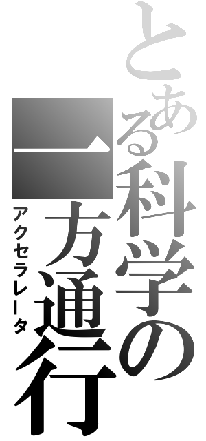 とある科学の一方通行（アクセラレータ）