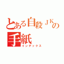 とある自殺ＪＫの手紙（インデックス）