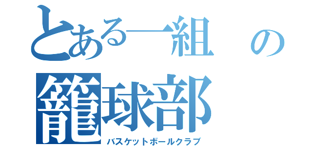 とある一組 の籠球部（バスケットボールクラブ）