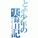 とある少年の実録日記（インデックス）