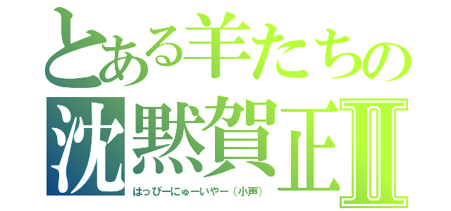 とある羊たちの沈黙賀正Ⅱ（はっぴーにゅーいやー（小声））