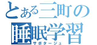 とある三町の睡眠学習（サボタージュ）