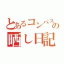 とあるコンパス民の晒し日記（）