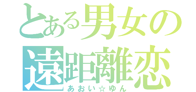 とある男女の遠距離恋（あおい☆ゆん）