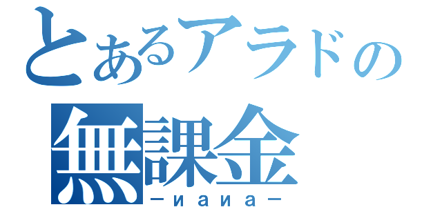 とあるアラドの無課金（－иａиａ－）