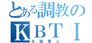 とある調教のＫＢＴＩＴ（久保帯人）