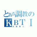 とある調教のＫＢＴＩＴ（久保帯人）